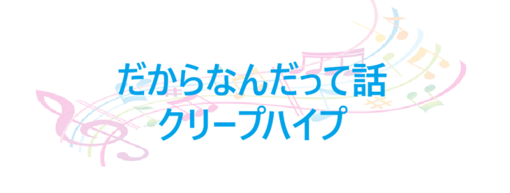 だからなんだって話 – クリープハイプ – コードと歌詞 だからなんだって話 クリープハイプ