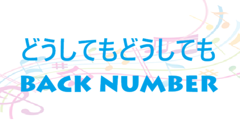 どうしてもどうしても back number