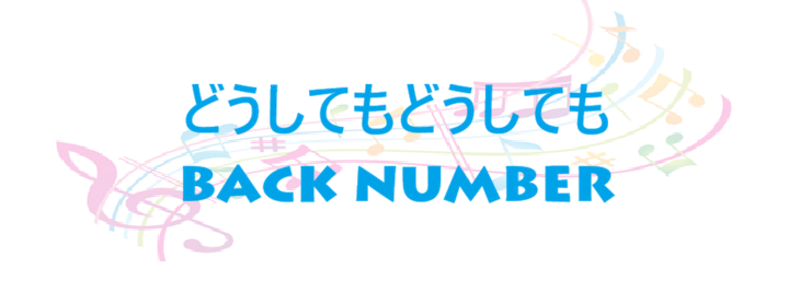 どうしてもどうしても – back number – コードと歌詞 どうしてもどうしても back number