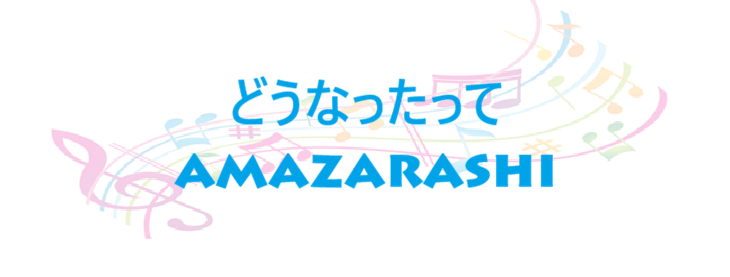 どうなったって – amazarashi – コードと歌詞 どうなったって amazarashi