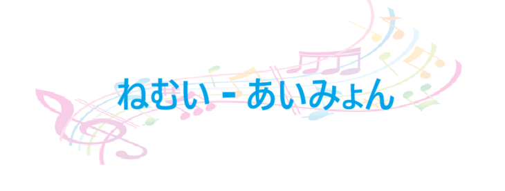 ねむい あいみょん