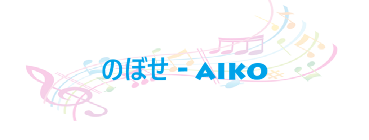 のぼせ aiko