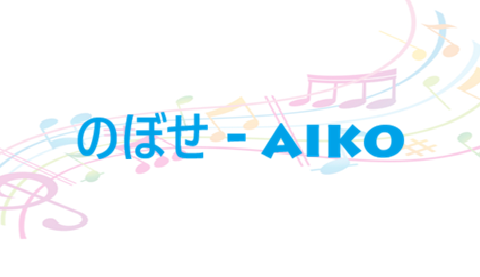 のぼせ aiko