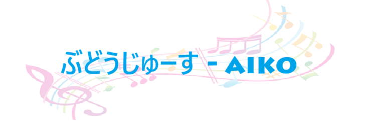 ぶどうじゅーす – aiko – コードと歌詞 ぶどうじゅーす aiko