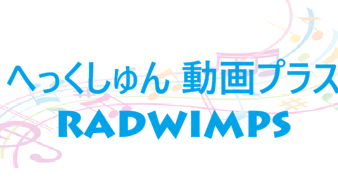 へっくしゅん 動画プラス RADWIMPS