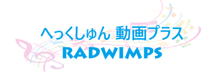 へっくしゅん 動画プラス RADWIMPS
