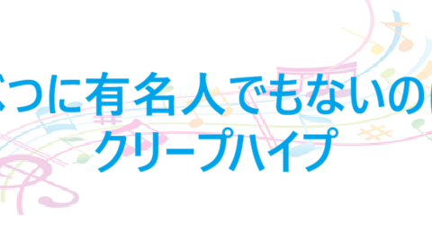 べつに有名人でもないのに – クリープハイプ – コードと歌詞 べつに有名人でもないのに クリープハイプ