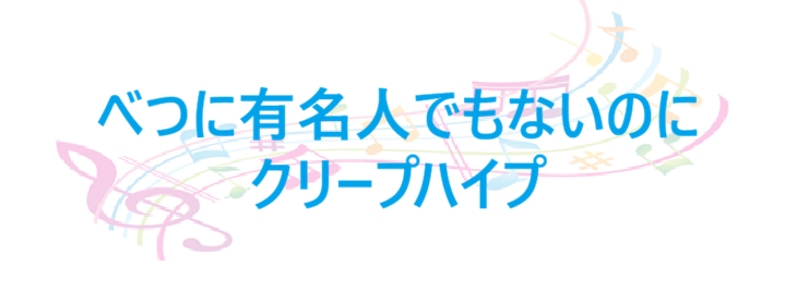 べつに有名人でもないのに – クリープハイプ – コードと歌詞 べつに有名人でもないのに クリープハイプ