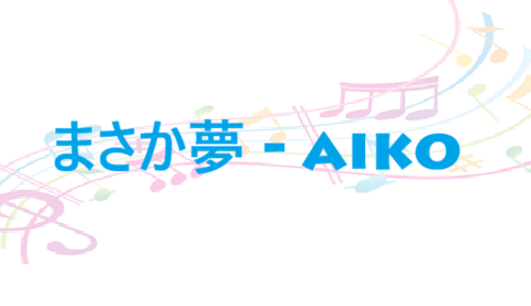 まさか夢 aiko