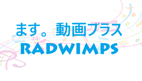 ます。 動画プラス RADWIMPS
