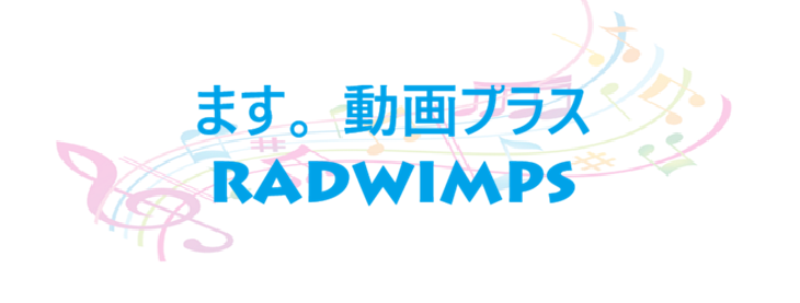 ます。 動画プラス RADWIMPS