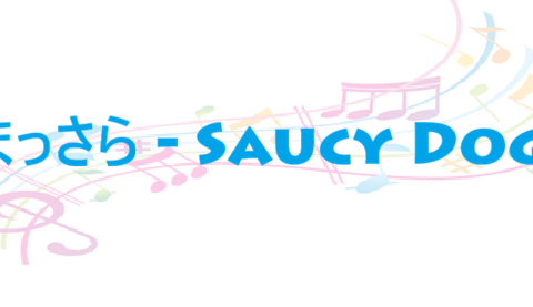 まっさら Saucy Dog