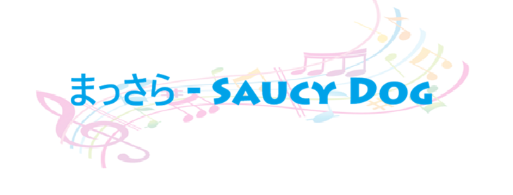 まっさら Saucy Dog