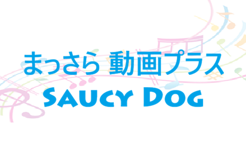 まっさら 動画プラス Saucy Dog