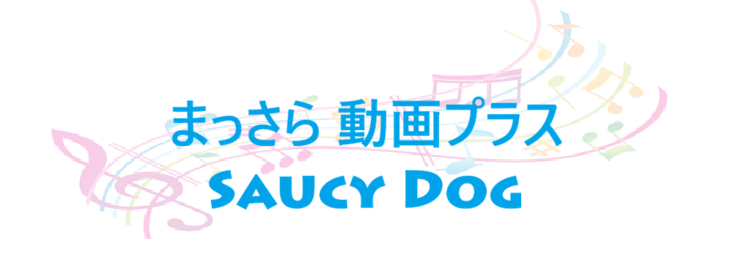 まっさら 動画プラス Saucy Dog