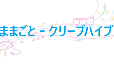 ままごと クリープハイプ