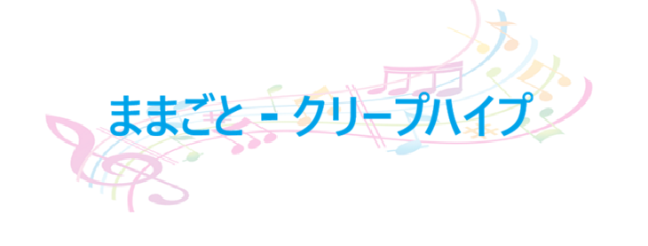 ままごと クリープハイプ