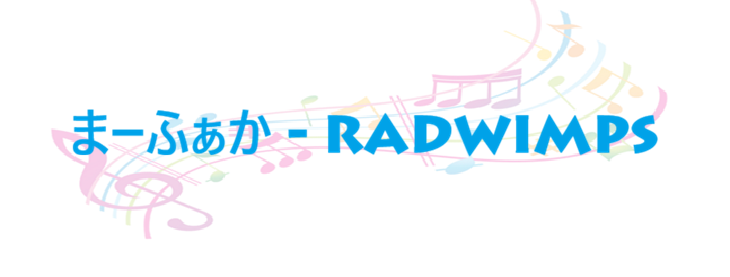 まーふぁか – RADWIMPS – コードと歌詞 まーふぁか RADWIMPS
