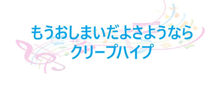 もうおしまいだよさようなら クリープハイプ