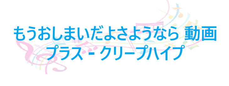 もうおしまいだよさようなら 動画プラス – クリープハイプ – コードと歌詞 もうおしまいだよさようなら 動画プラス クリープハイプ