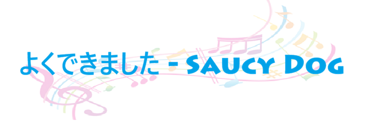 よくできました Saucy Dog