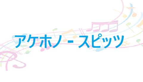 アケホノ スピッツ