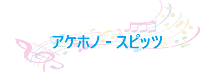 アケホノ スピッツ