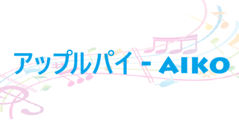 アップルパイ aiko