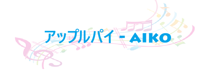 アップルパイ aiko