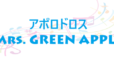 アポロドロス Mrs. GREEN APPLE