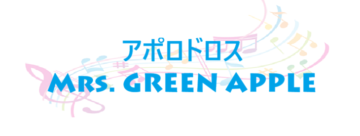 アポロドロス Mrs. GREEN APPLE
