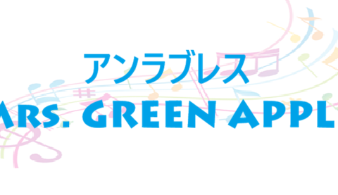 アンラブレス Mrs. GREEN APPLE