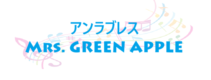 アンラブレス Mrs. GREEN APPLE