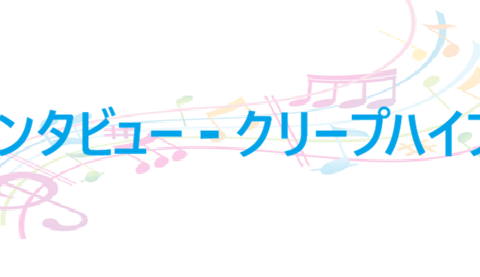 インタビュー クリープハイプ