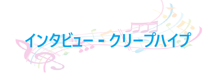 インタビュー – クリープハイプ – コードと歌詞 インタビュー クリープハイプ