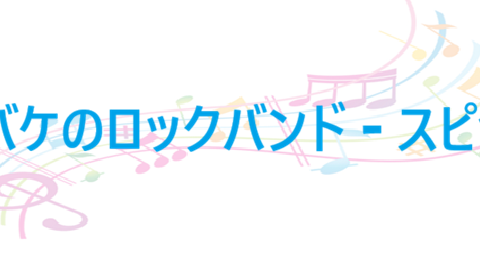 オバケのロックバンド スピッツ