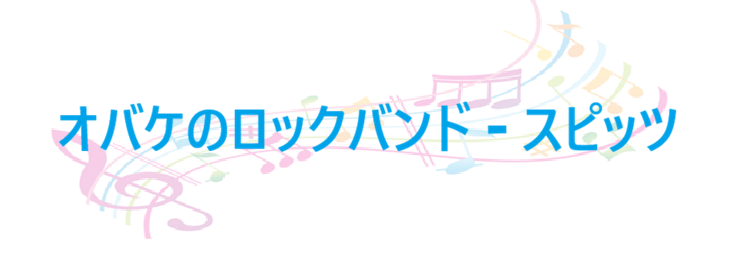 オバケのロックバンド – スピッツ – コードと歌詞 オバケのロックバンド スピッツ