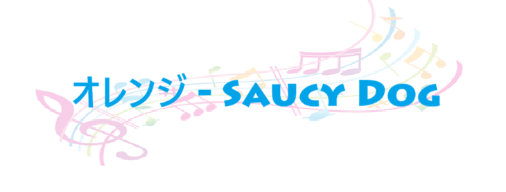 オレンジ – Saucy Dog – コードと歌詞 オレンジ Saucy Dog