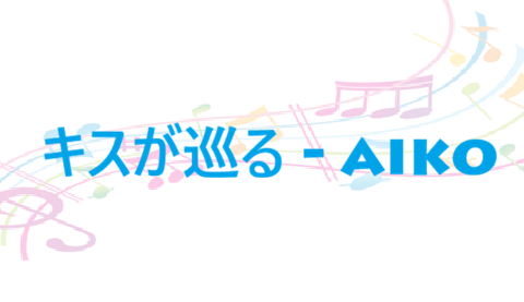 キスが巡る aiko