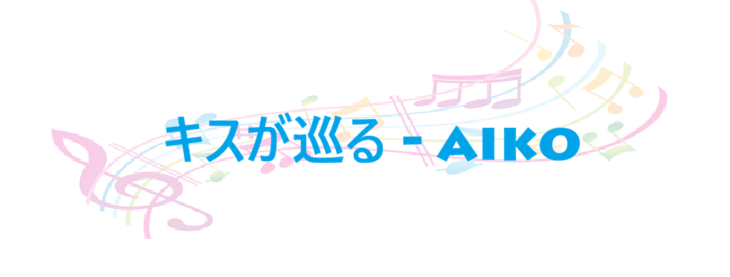キスが巡る aiko