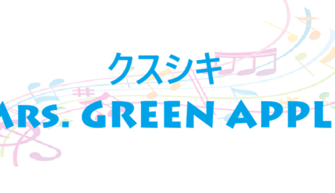 クスシキ Mrs. GREEN APPLE
