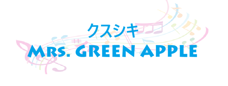 クスシキ – Mrs. GREEN APPLE – コードと歌詞 クスシキ Mrs. GREEN APPLE