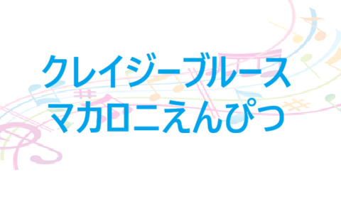 クレイジーブルース – マカロニえんぴつ – コードと歌詞 クレイジーブルース マカロニえんぴつ