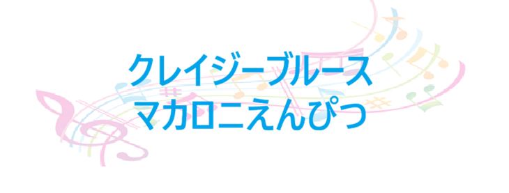 クレイジーブルース マカロニえんぴつ
