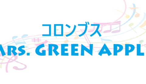 コロンブス Mrs. GREEN APPLE