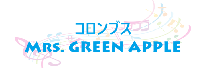 コロンブス – Mrs. GREEN APPLE – コードと歌詞 コロンブス Mrs. GREEN APPLE