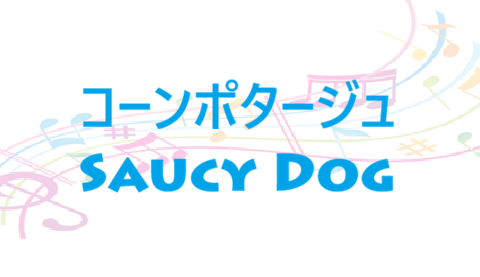 コーンポタージュ Saucy Dog