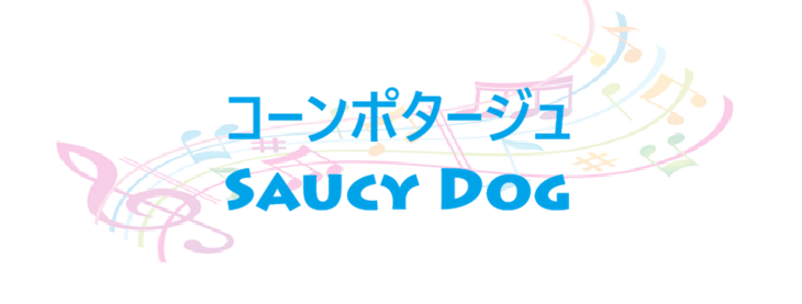 コーンポタージュ – Saucy Dog – コードと歌詞 コーンポタージュ Saucy Dog