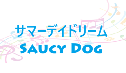サマーデイドリーム Saucy Dog