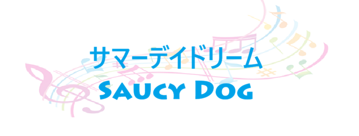 サマーデイドリーム – Saucy Dog – コードと歌詞 サマーデイドリーム Saucy Dog